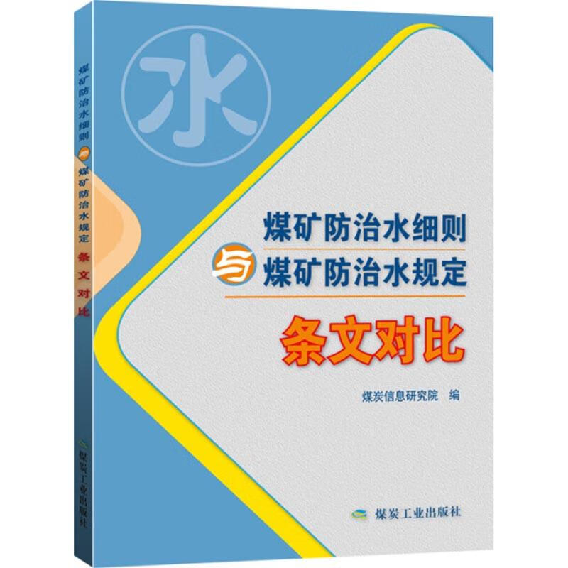 煤矿防治水细则与煤矿防治水规定 条文对比