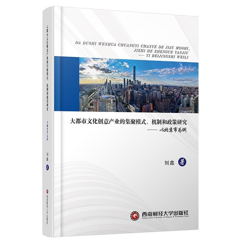 大都市文化创意产业的集聚模式、机制和政策研究:以北京市为例刘鑫成都西南财大出版社有限责任公司9787