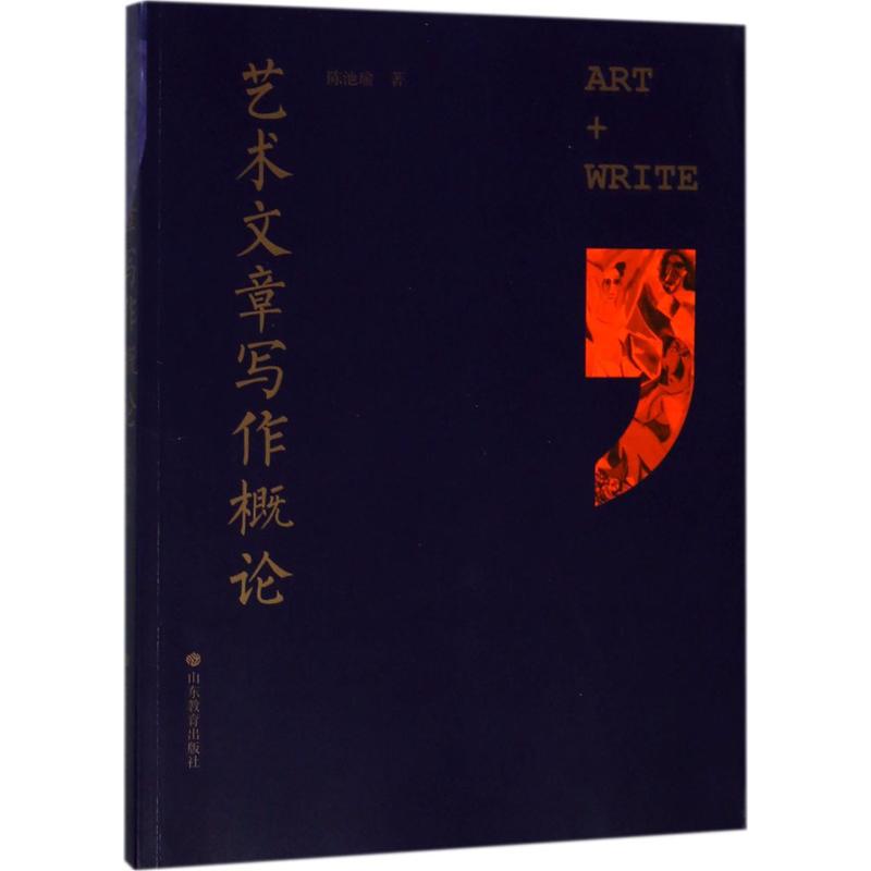 艺术文章写作概论 陈池瑜 书籍