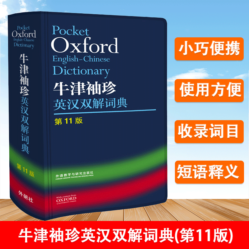 牛津袖珍英汉双解词典 第11版 英语词典工具书 外语教学与研究出版社