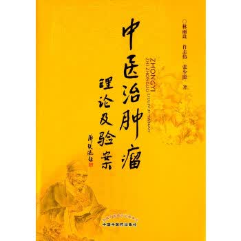 中医治肿瘤理论及验案【正版书籍】