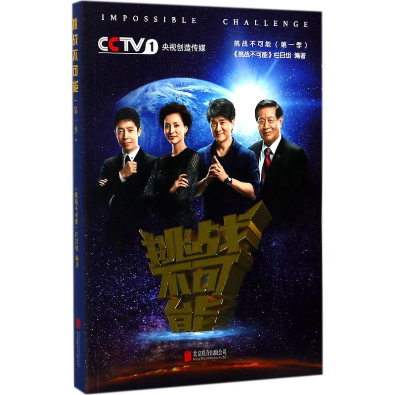 挑战不可能第1季