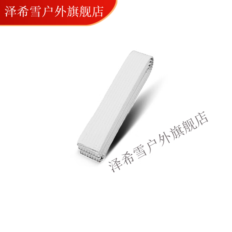 雪跆拳道腰带道带黑带柔道空手道红白黄绿蓝带儿童级位考级色带 白带