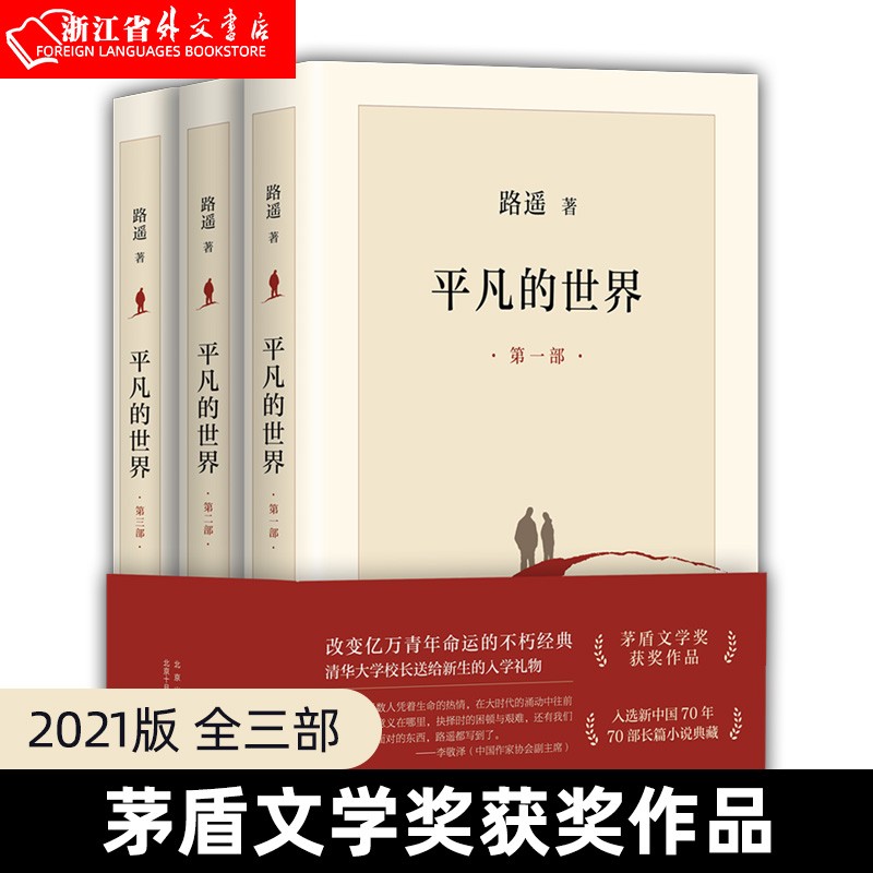 平凡的世界 (共3册) 路遥原著 龚俊推