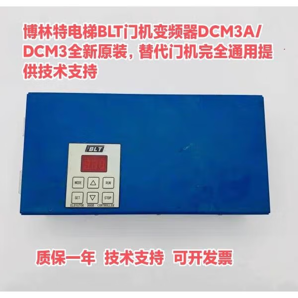 博林特电梯门机变频器dcm3a博林特门机控制器dcm3 博林特门机blt门机