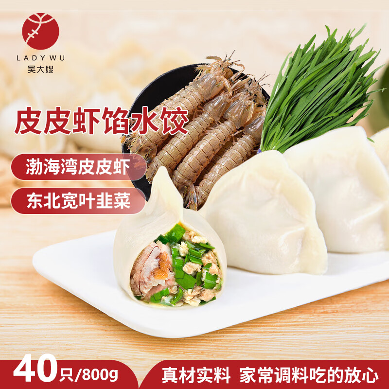吴大嫂 东北水饺 皮皮虾馅 800g 40只 海鲜饺子 速食早点 虾爬子