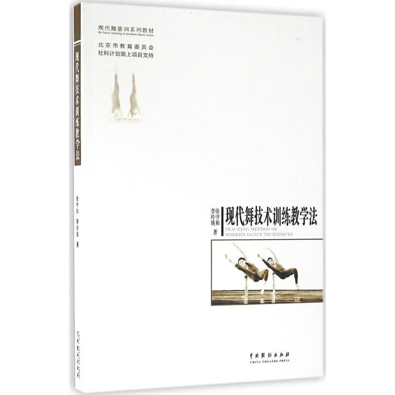 现代舞技术训练教学法