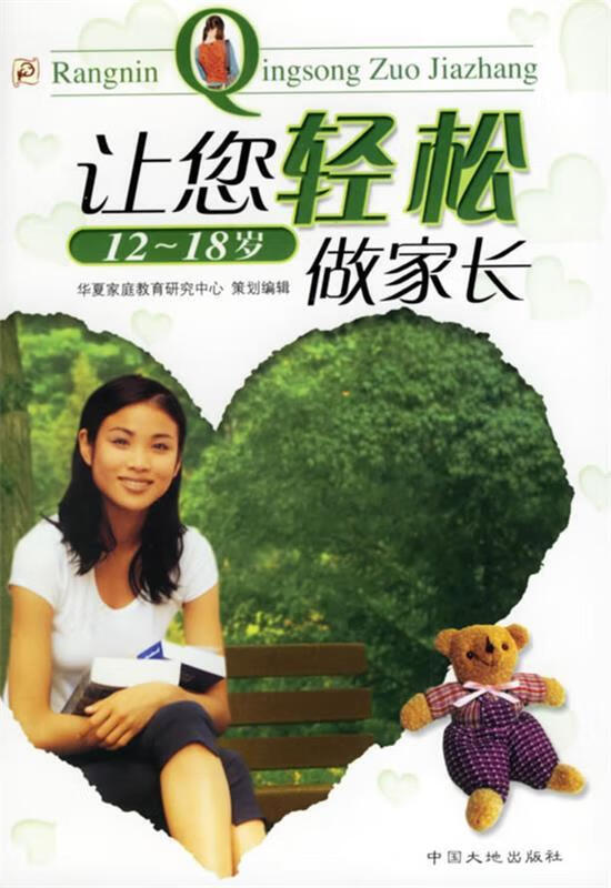 让您轻松做家长 熊东平 主编【正版书】