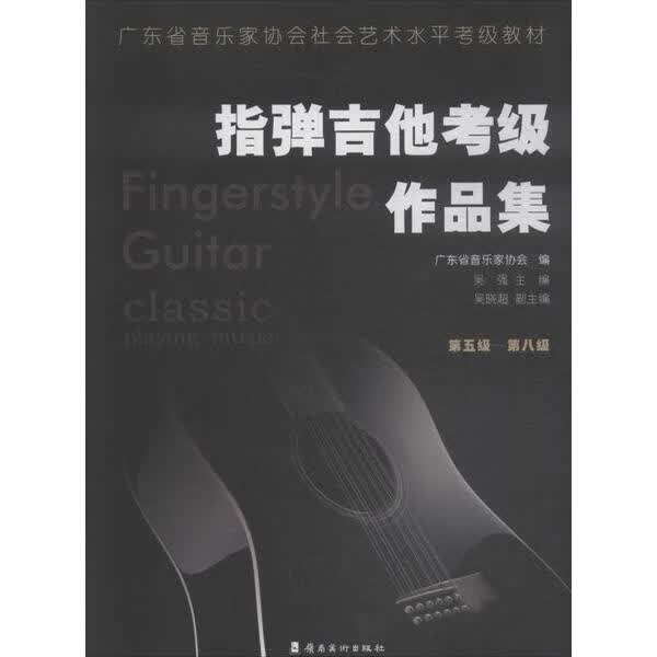 广东省音乐家协会社会艺术水平考级教材•指弹吉他考级作品集 第5级-第8级 全新正版