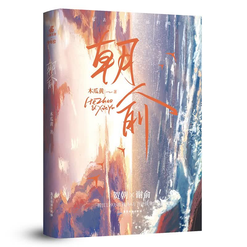 【包邮】印签版 朝俞1 2全套自选 实体书 木瓜黄著特别收录主角相性30