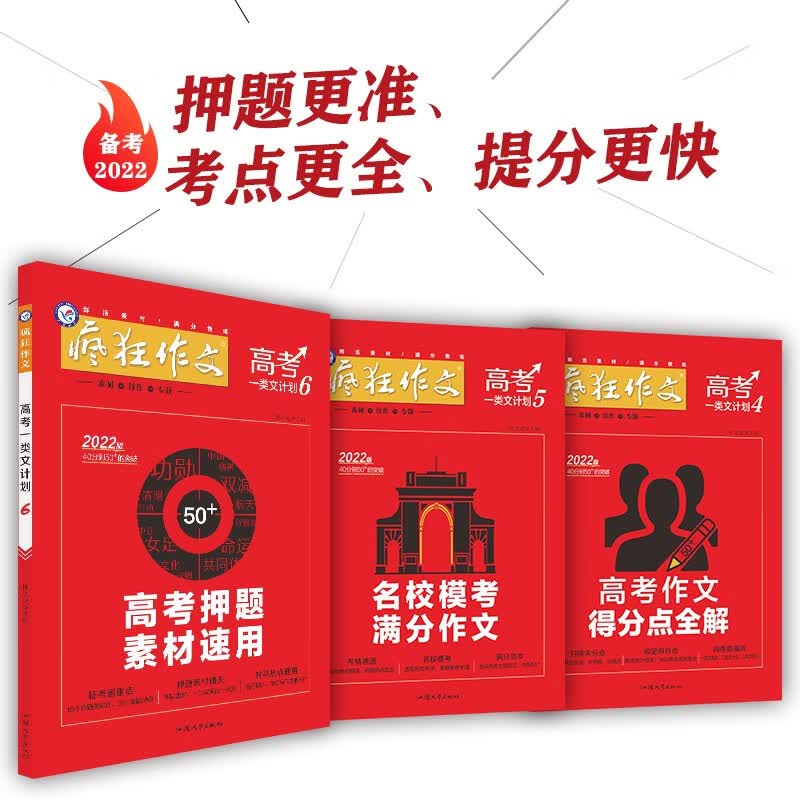【科目可选】2023天星教育疯狂作文高考一类文计划1234套装作文审题与构思满分作文模板活用高考押题素材速用名校模考评阅与范本备考提分 2022高考一类文计划（4+5+6）3本套装