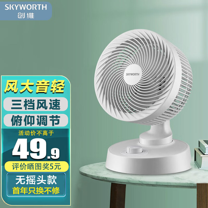 创维（Skyworth）空气循环扇家用台式电风扇落地扇立式轻音风扇学生宿舍台扇办公摇头电扇8吋机械高性价比高么？