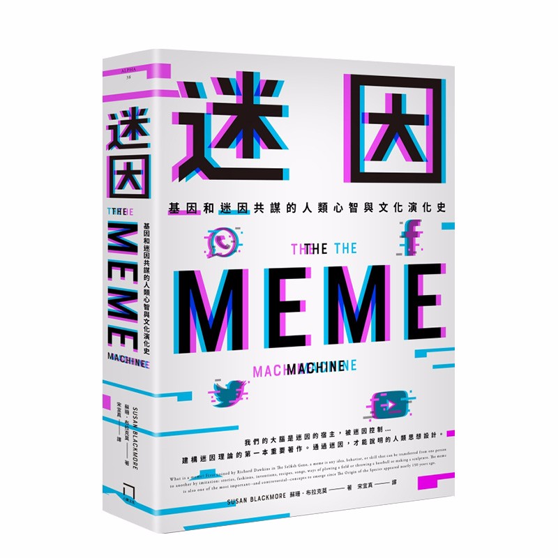 【WH】迷因：基因和迷因共謀的人類心智和文化演化史 港台原版文化社科善本图书