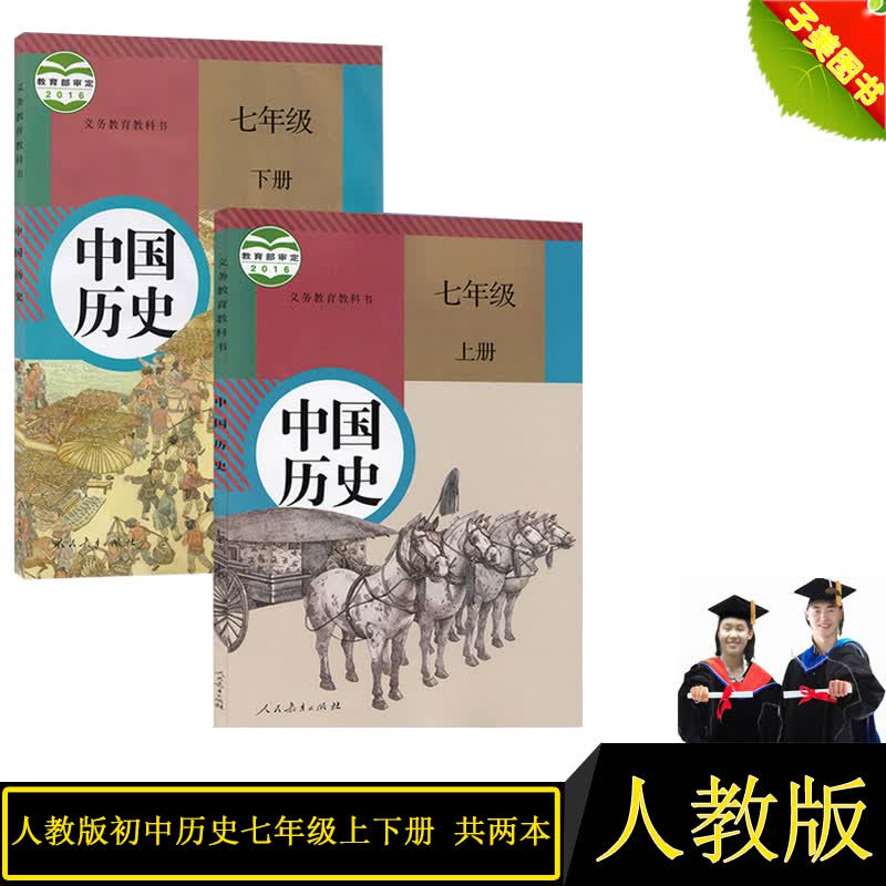 新版 人教版初中历史七年级上下册全套2本历史书 教材课本中国历史七年级上册下册初一上下期人民教育出版