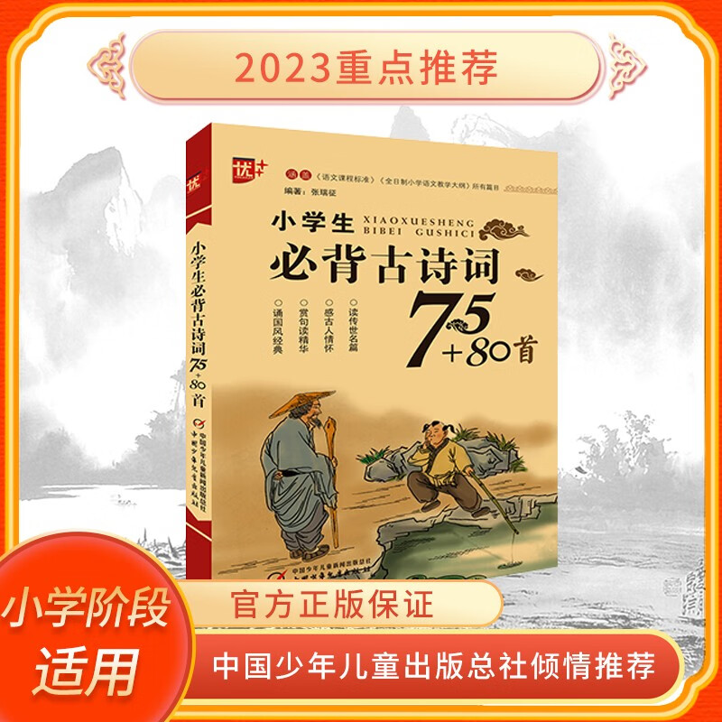 小学生必背古诗词75+80首 169首 必背文言文 人教版古诗文阅读与训练全套 小学生必背古诗词75+80首
