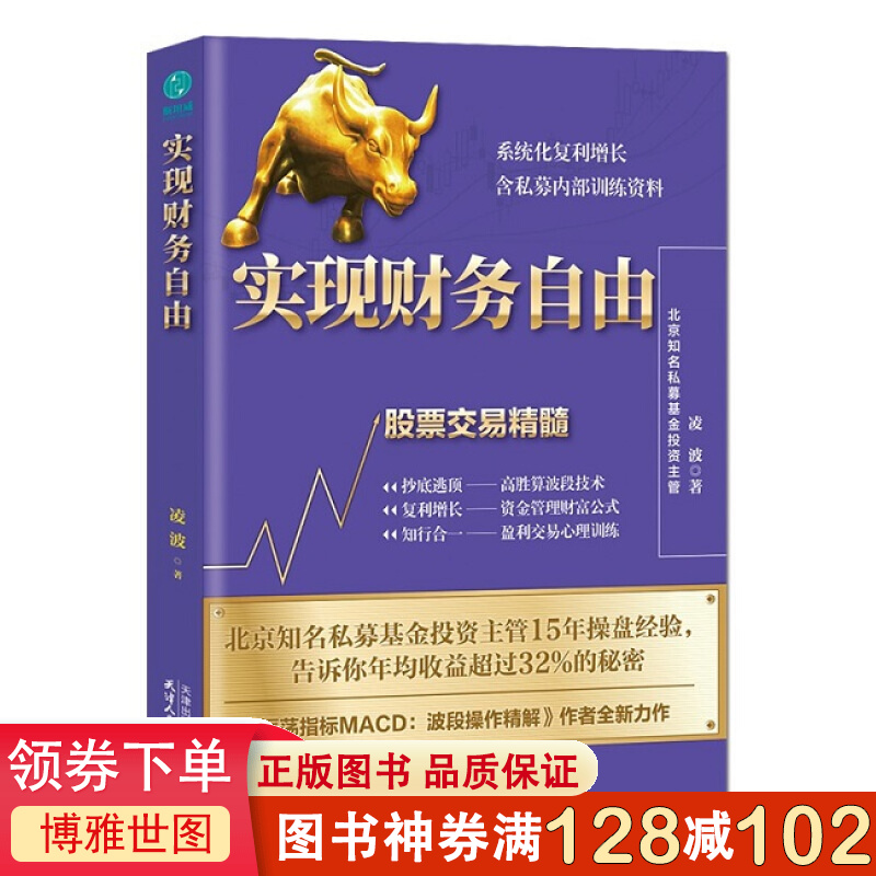 实现财务自由 股票交易精髓升级版