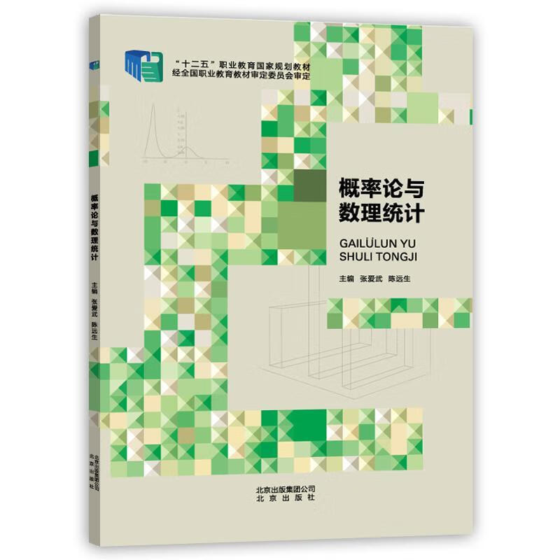 概率论与数理统计 张爱武,陈远生【正版书】
