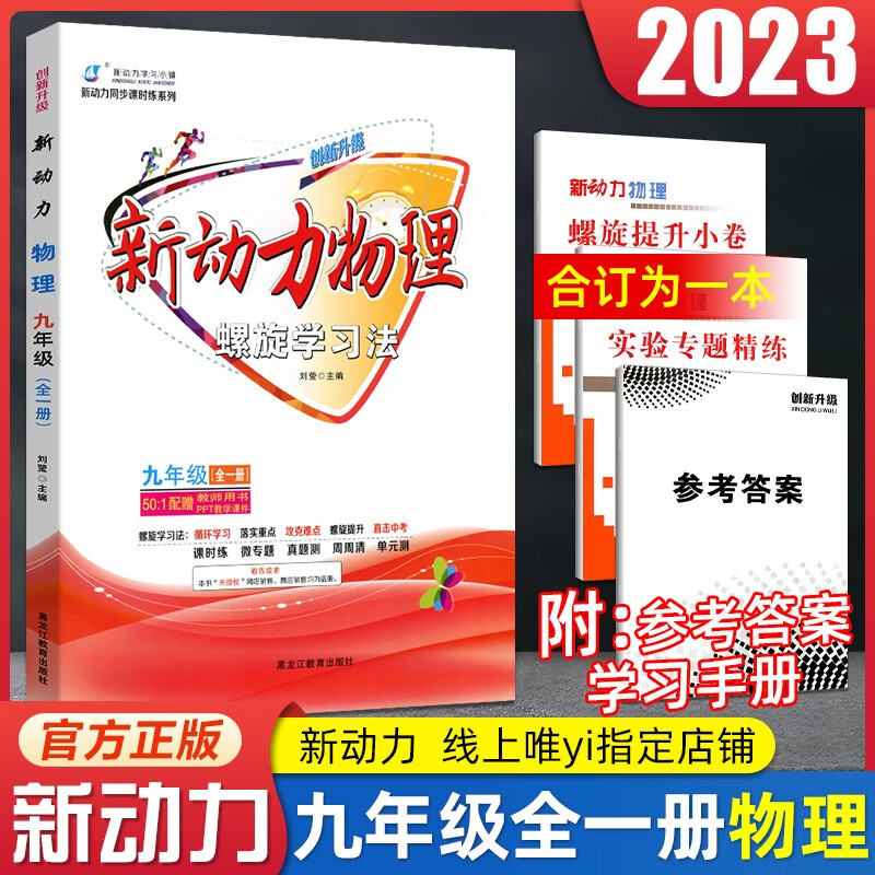 新动力物理九年级全一册人教版RJ 初中初三物理课时同步练习册上册下册9年级直击中考物理