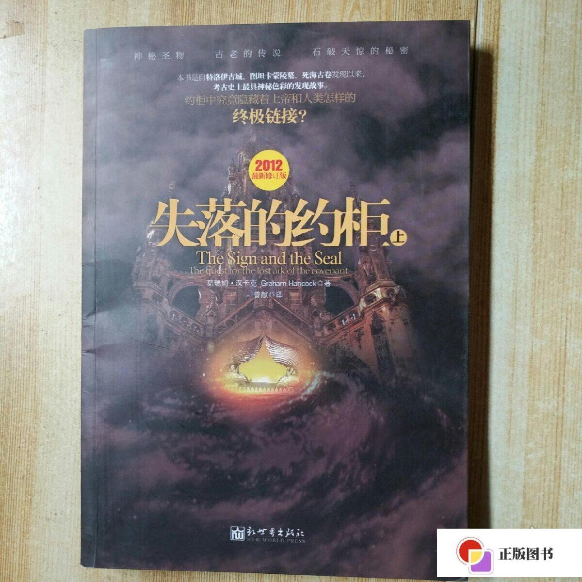 【二手9成新】失落的约柜 上 /葛瑞姆.汉卡克 新世界出版社