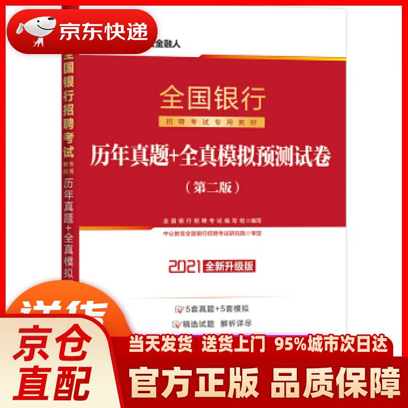【新华正版图书】中公教育2021全国银行招聘考试试卷：历年真题+全真模拟预测试卷（全新升级）