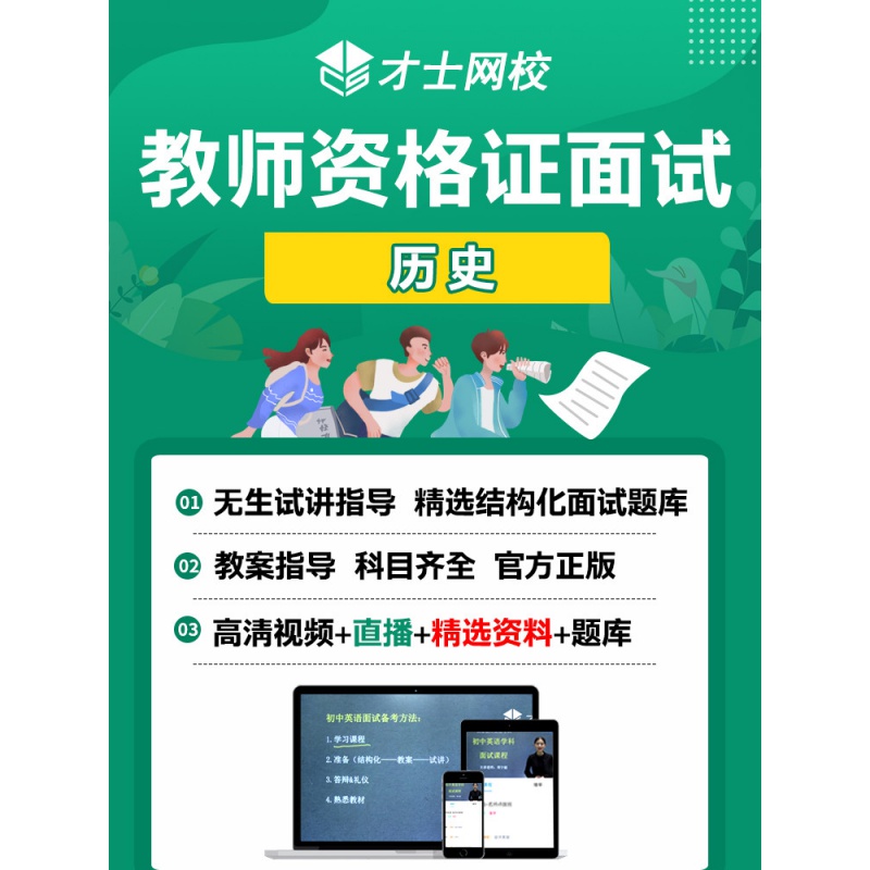2023年教师资格证面试初中高中历史教资网课视频资料教案真题试卷 才士题库考试软件课件试题新版cs 基础班【基础课程+面试资料+无生试讲2节+大群答疑 初中历史