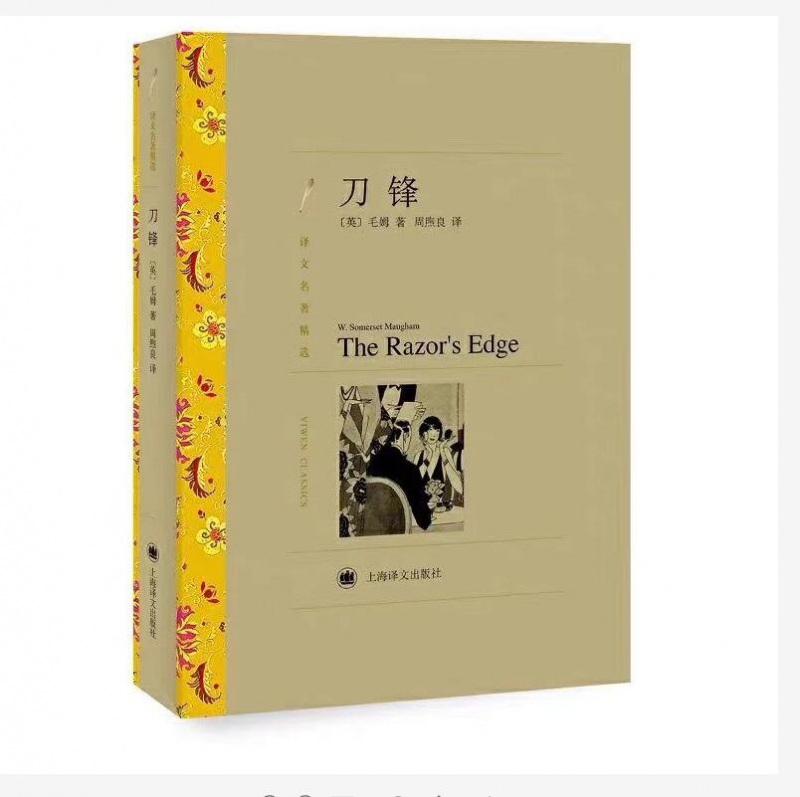 刀锋（译文名著精选）