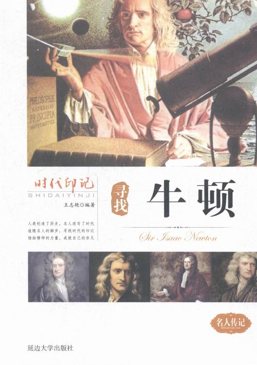 寻找牛顿
