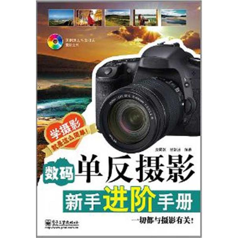 数码单反摄影新手进阶手册