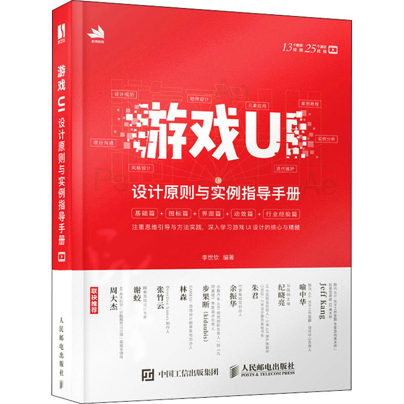 游戏UI设计原则与实例指导手册 李世钦 编 书籍