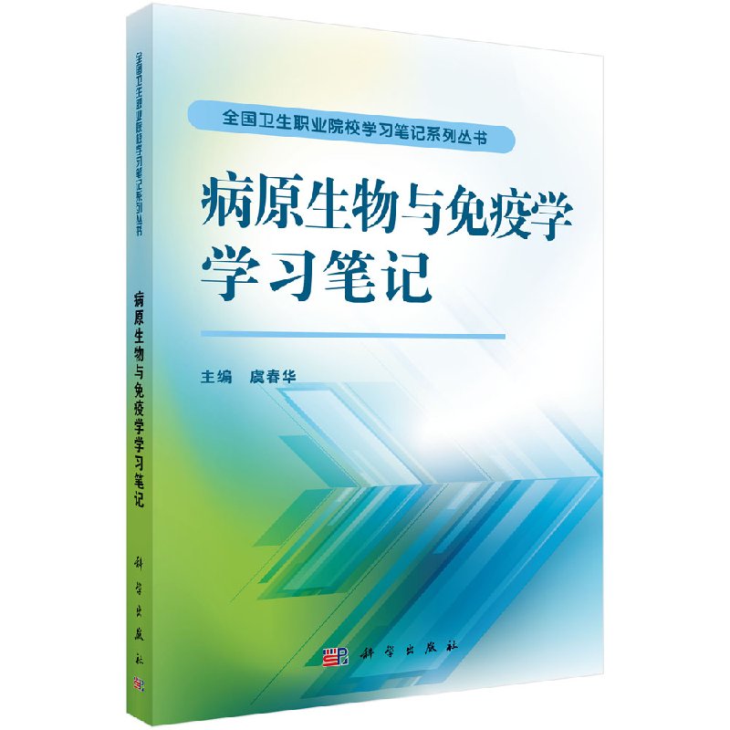 【官方】病原生物与免疫学学习笔记/虞春华