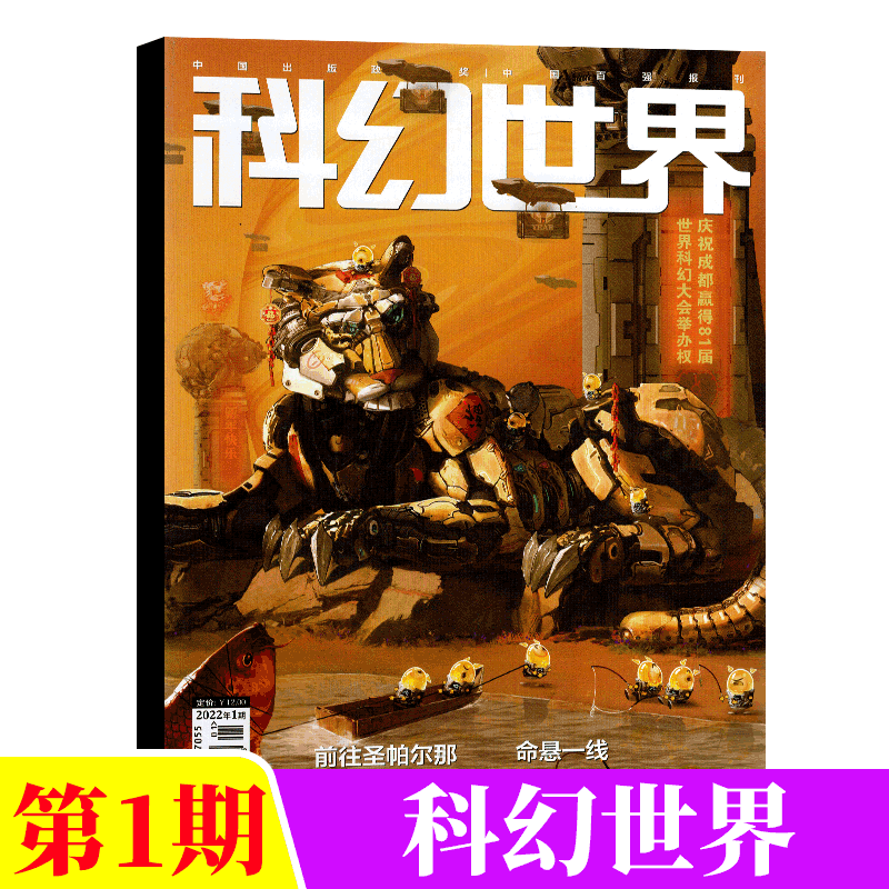 科幻世界杂志 2022年1月