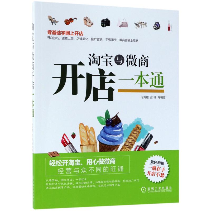 淘宝与微商开店一本通