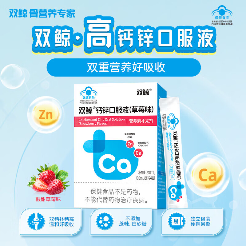 双鲸 钙锌口服液 儿童孕妇成人 液体钙 补钙补锌 草莓味 葡萄糖酸钙 【2盒】24支*2盒