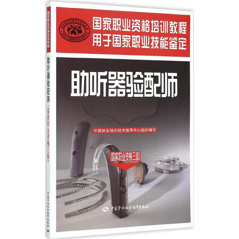 助听器验配师国家职业资格三级