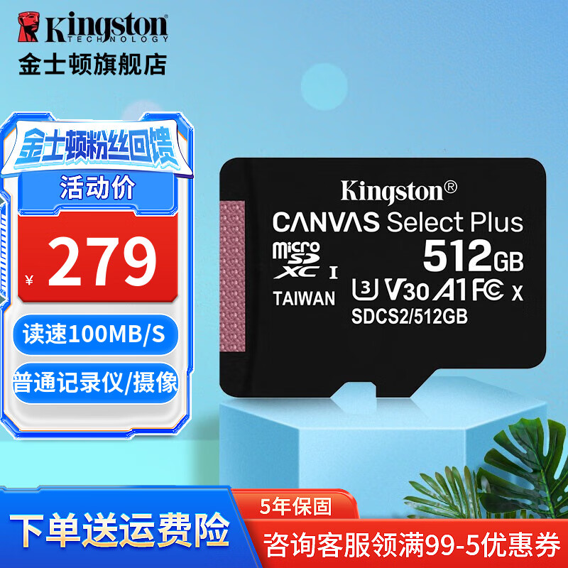 金士顿（Kingston）行车记录仪内存卡 高速TF卡 摄像头 监控手机 U1存储卡 SDCS2/512G【读速100M/S】