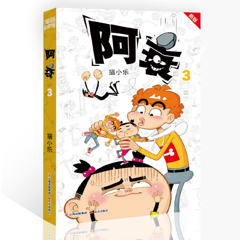 阿衰 3 漫画派对卡通故事会丛书 卡通动漫搞笑幽默故事漫画书 白色