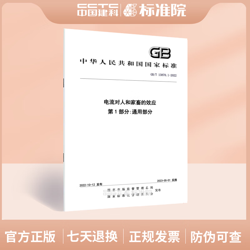 GB/T 13870.1-2022电流对人和家畜的效应 第1部分：通用部分