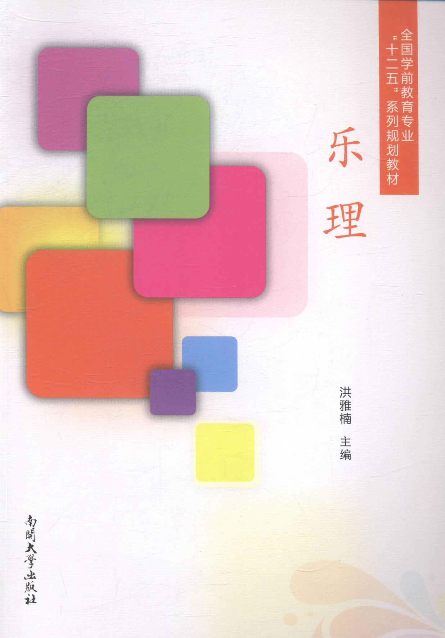 乐理洪雅楠南开大学出版社基本乐理师范大学教材