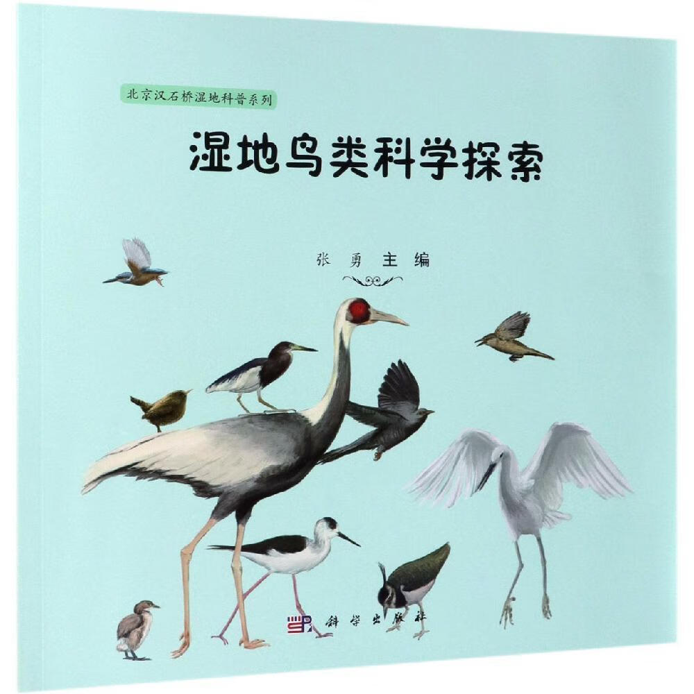 【书】湿地鸟类科学探索