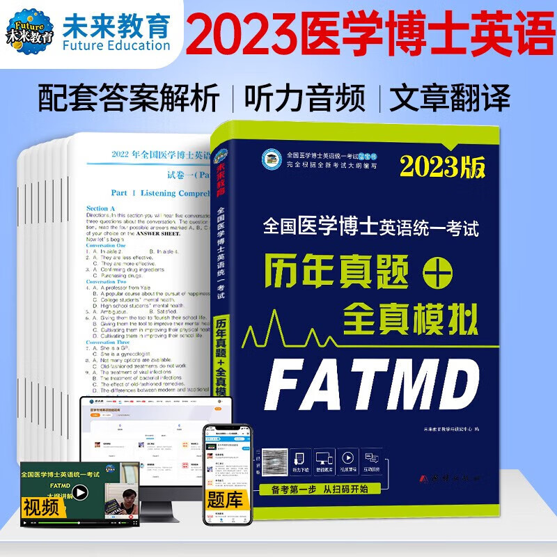 2023年医学考博英语统一考试综合应试教程历年真题全真模拟试卷2022年真题册词汇阅读写作文学 真题模拟