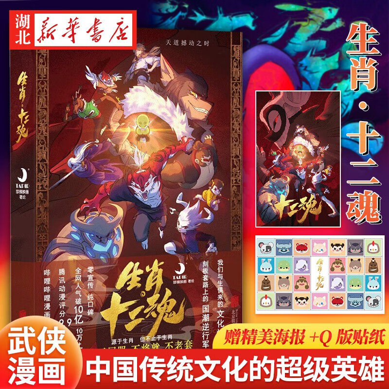 生肖·十二魂 湖北新华