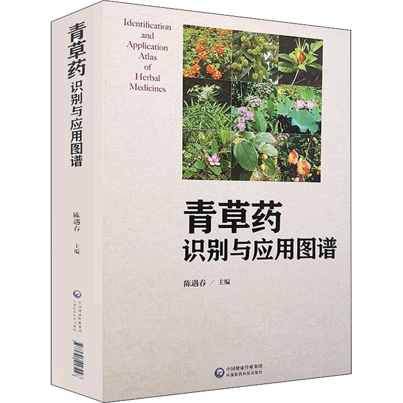 青草药识别与应用图谱 陈遇春 编 书籍
