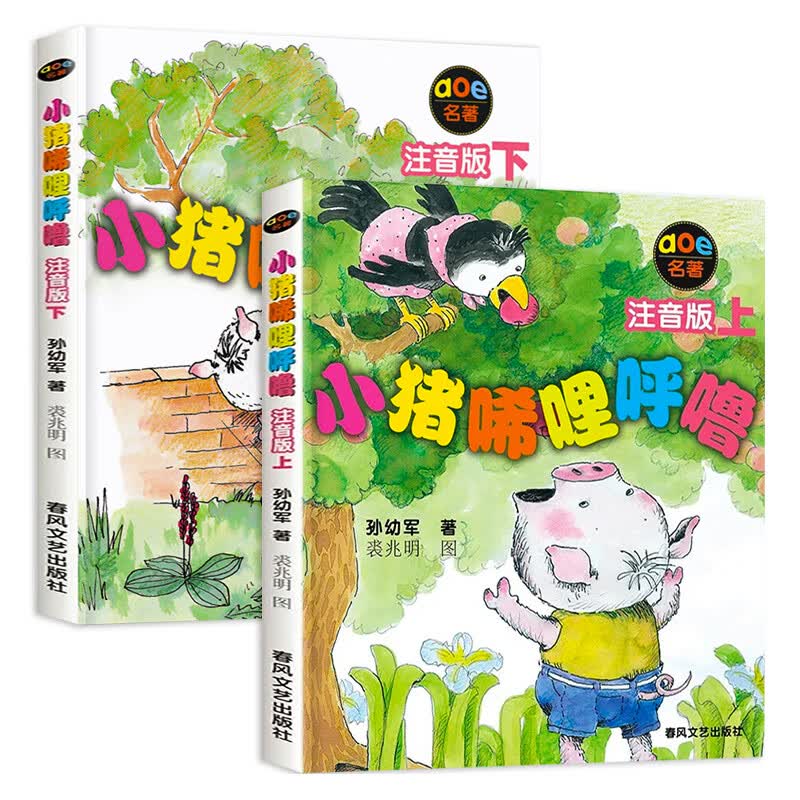 小猪唏哩呼噜 注音版上下册全套全册 孙幼军 一二年级课外阅读书春风