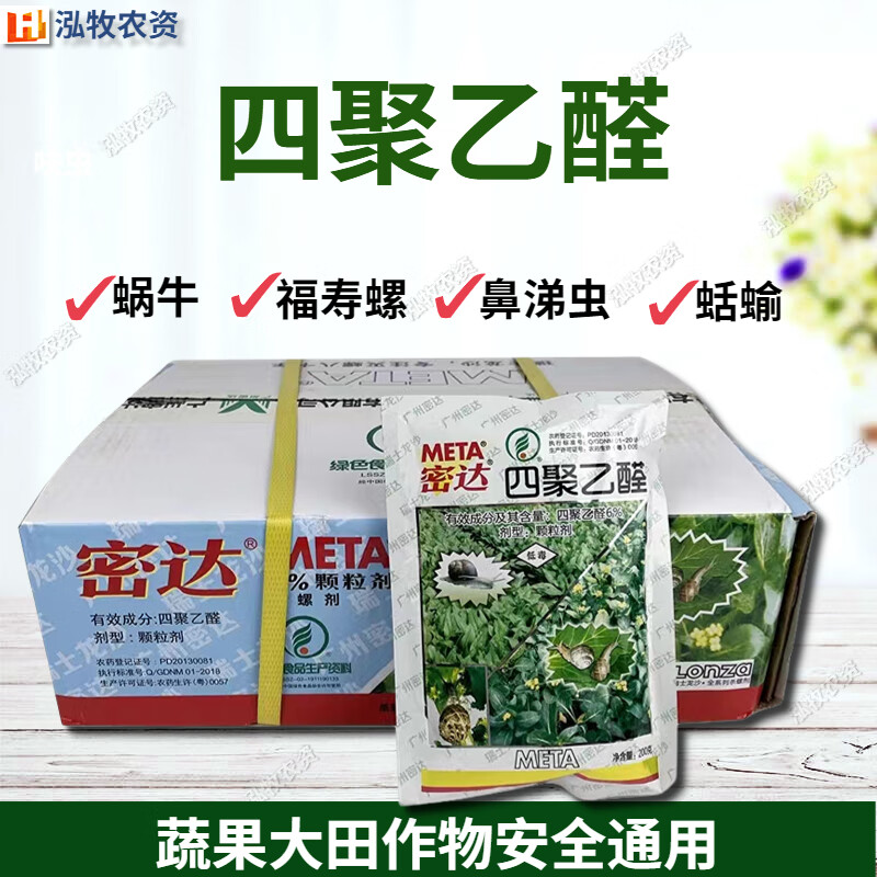 密达瑞士6%四聚乙醛颗粒剂福寿螺除蜗牛进口鼻涕虫农药杀虫剂 300g