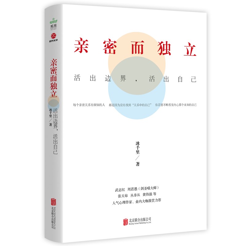 亲密而独立：活出边界，活出自己