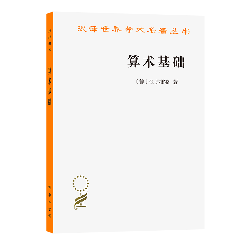 汉译世界学术名著丛书：算术基础 （德）G.弗雷格 著  商务印书馆