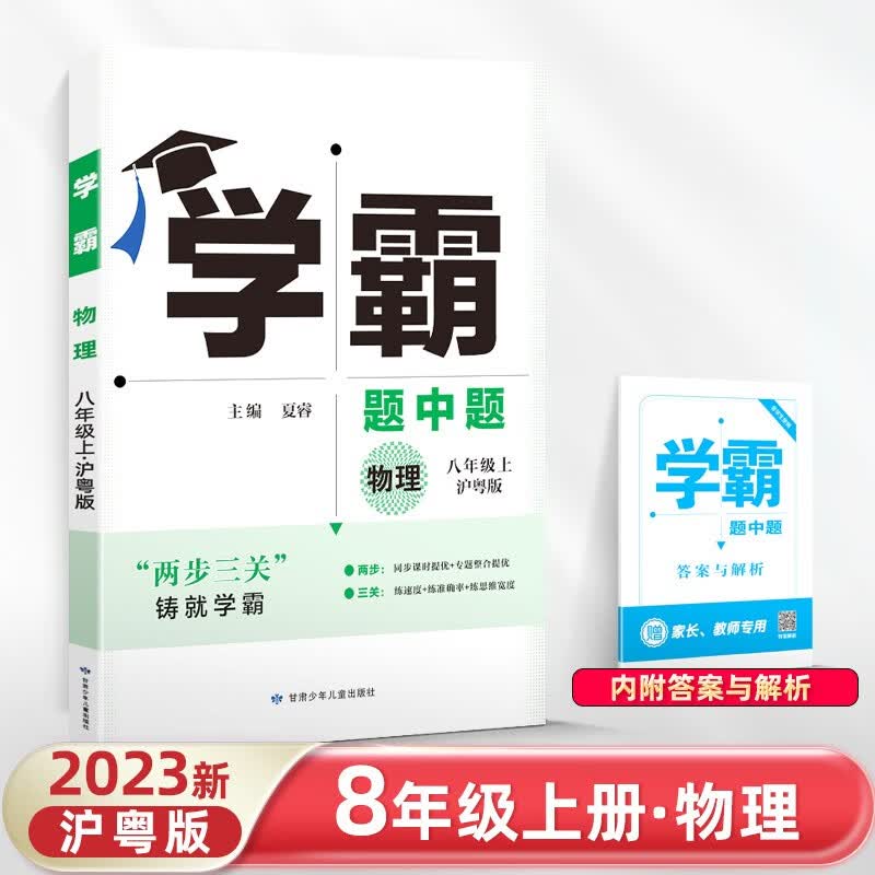 2023新版学霸题中题八年级上册数学英语物理苏科版译林版人教版 【上册】物理 沪粤版