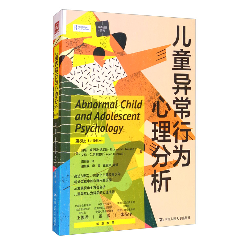 异常行为心理分析(第8版)