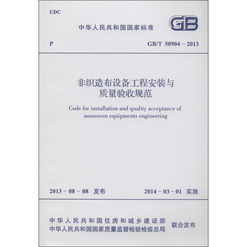 非织造布设备工程安装与质量验收规范