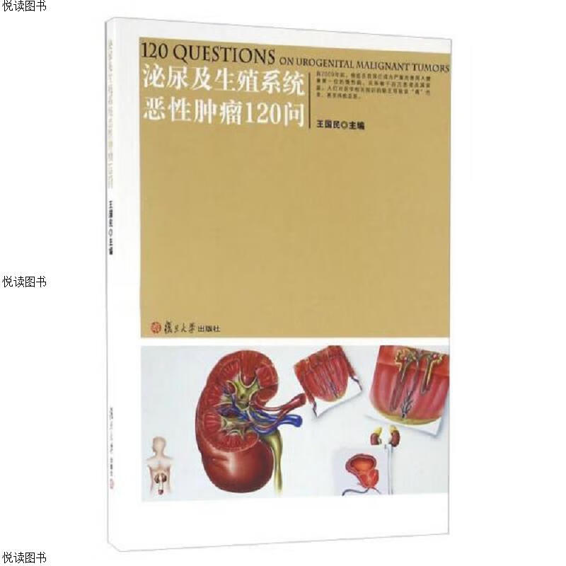 泌尿及生殖系统恶性肿瘤120问